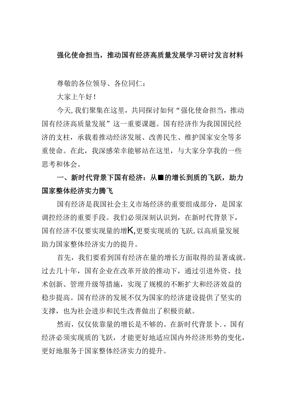 强化使命担当推动国有经济高质量发展学习研讨发言材料四篇供参考.docx_第1页