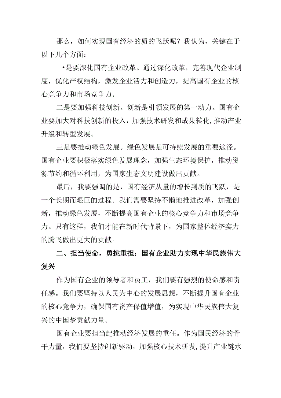 强化使命担当推动国有经济高质量发展学习研讨发言材料四篇供参考.docx_第2页