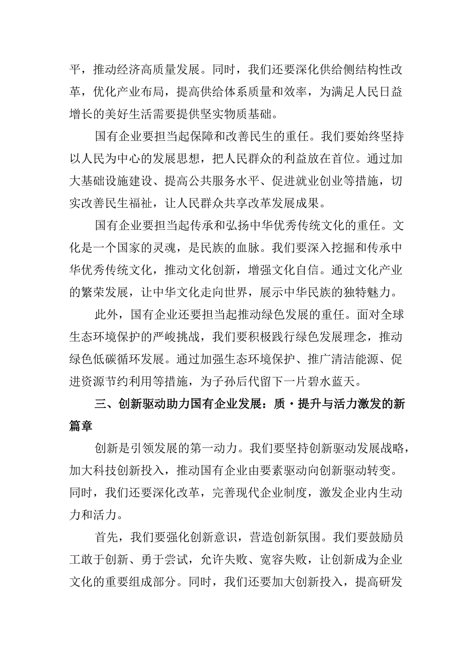 强化使命担当推动国有经济高质量发展学习研讨发言材料四篇供参考.docx_第3页