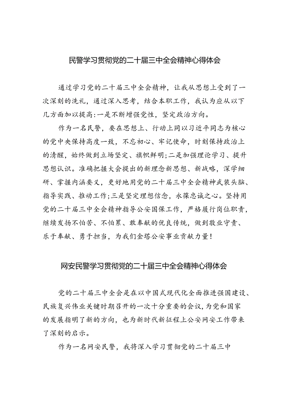 民警学习贯彻党的二十届三中全会精神心得体会范文5篇（精选版）.docx_第1页