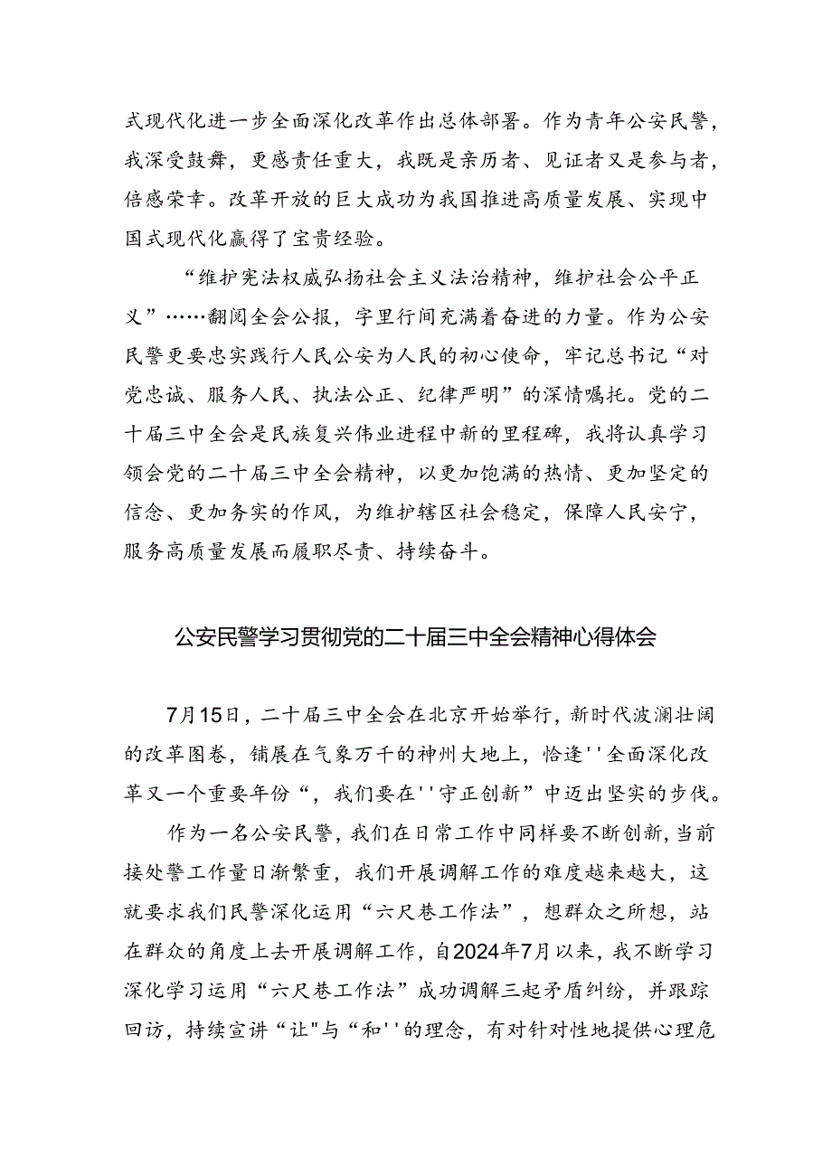 民警学习贯彻党的二十届三中全会精神心得体会范文5篇（精选版）.docx_第3页