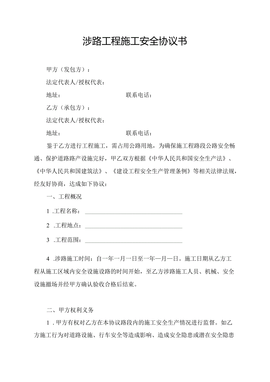 涉路工程施工安全协议书.docx_第1页