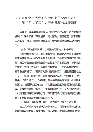 某某县在统一战线工作会议上的交流发言：实施“四大工程”开创基层统战新局面.docx