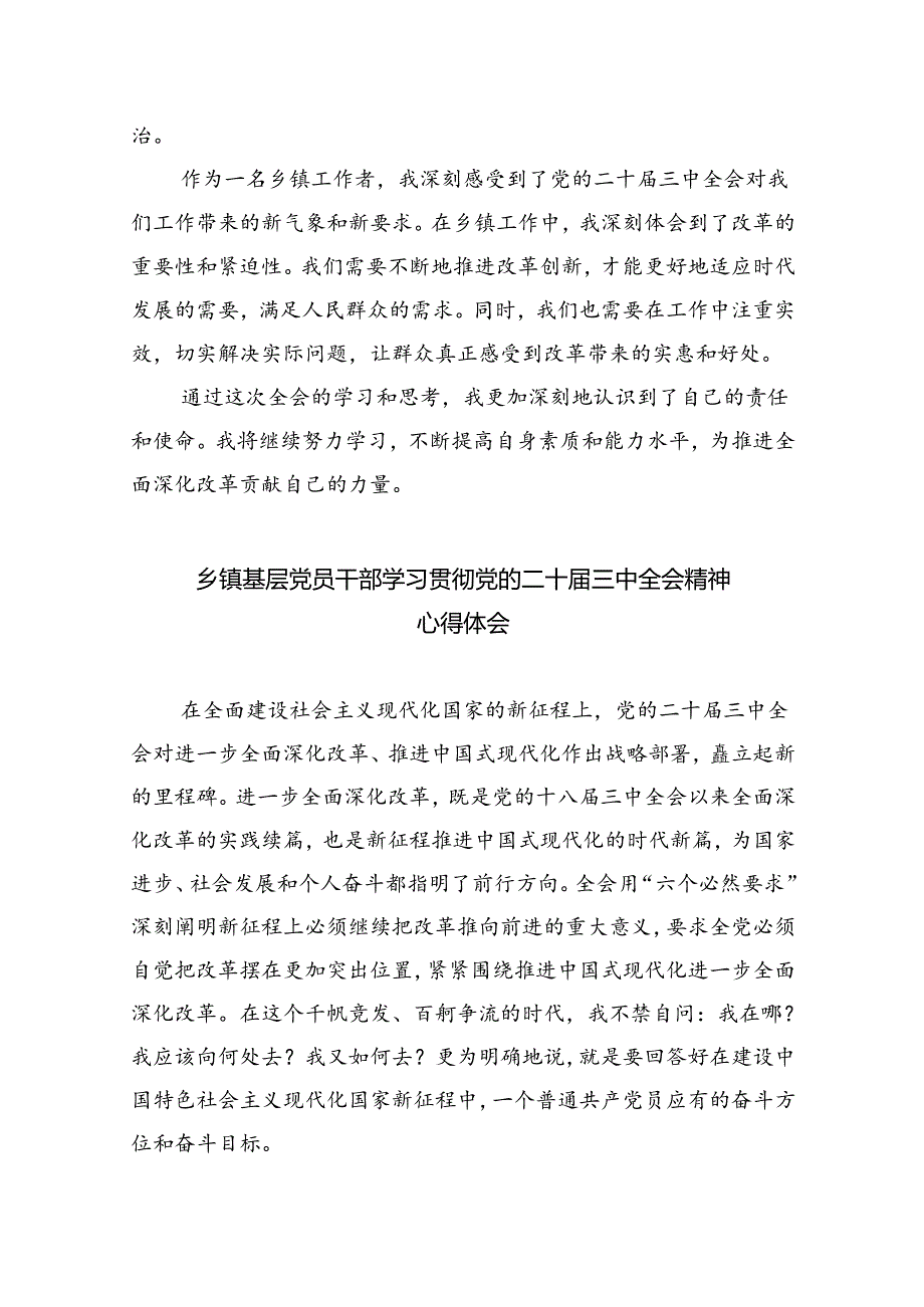 镇党委书记学习贯彻党的二十届三中全会精神心得体会8篇(最新精选).docx_第2页