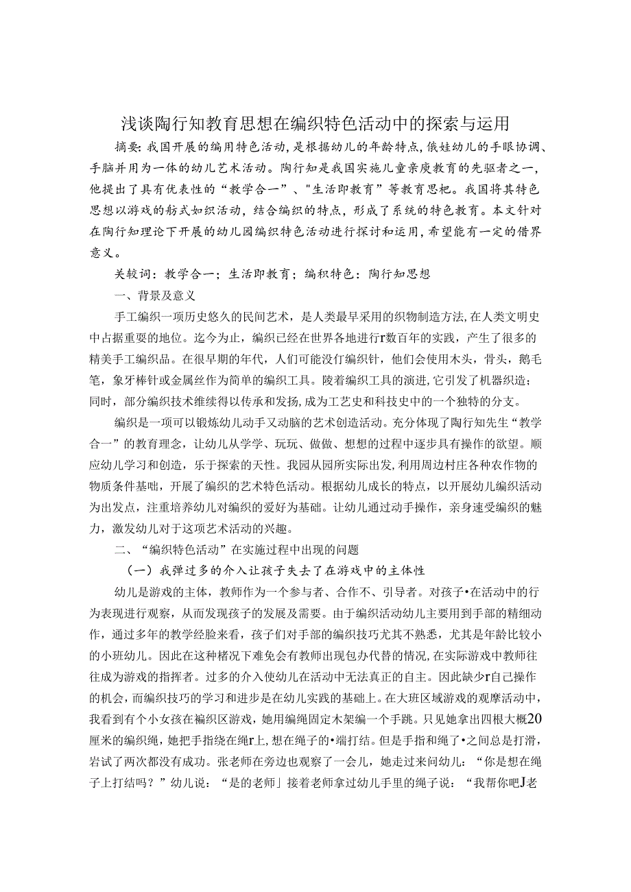 浅谈陶行知教育思想在编织特色活动中的探索与运用 论文.docx_第1页