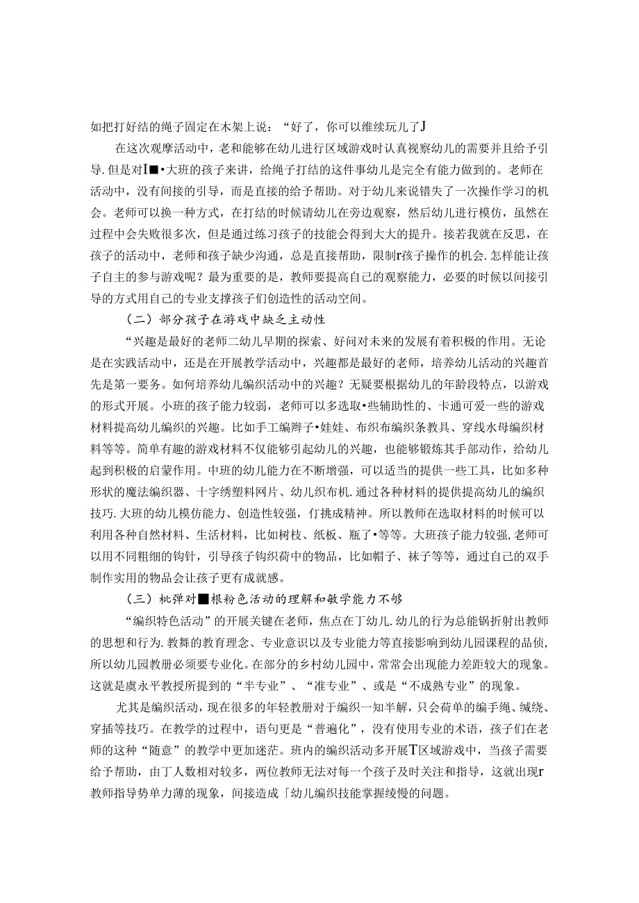 浅谈陶行知教育思想在编织特色活动中的探索与运用 论文.docx_第2页