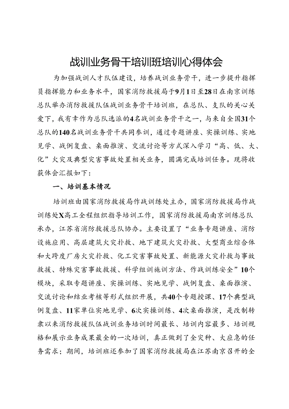 消防战训业务骨干培训班培训心得体会.docx_第1页