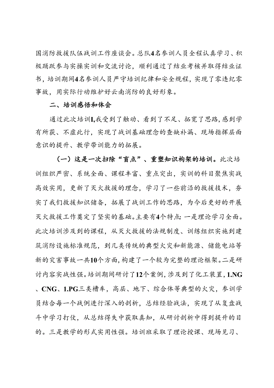 消防战训业务骨干培训班培训心得体会.docx_第2页