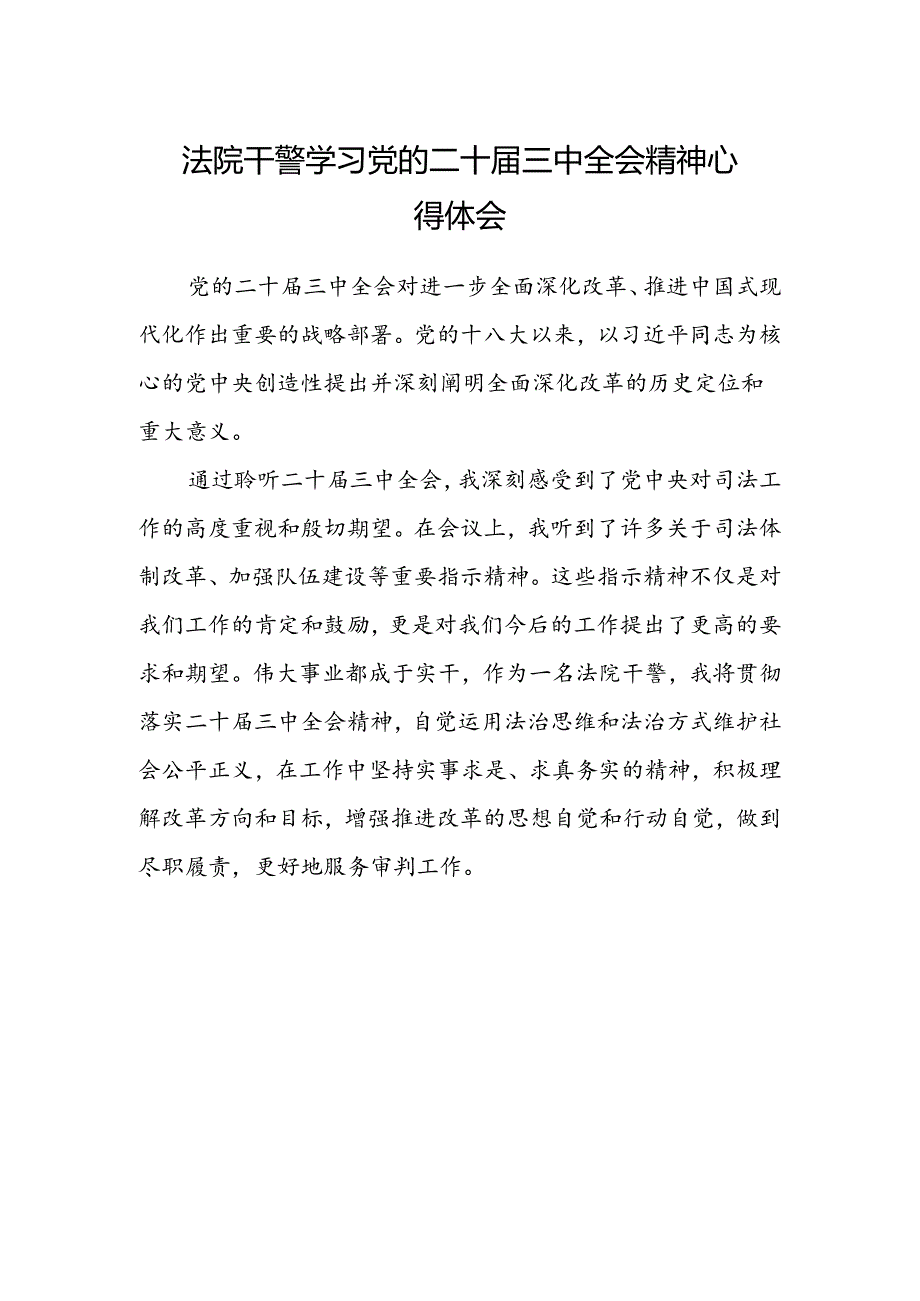 法院干警学习党的二十届三中全会精神心得体会 .docx_第1页