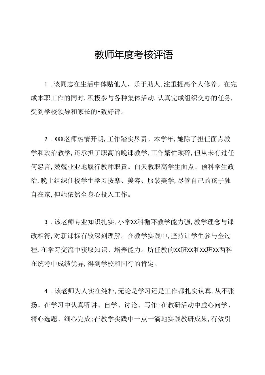 教师年度考核评语.docx_第1页