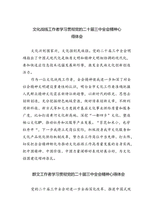 文化战线工作者学习贯彻党的二十届三中全会精神心得体会5篇（精选版）.docx