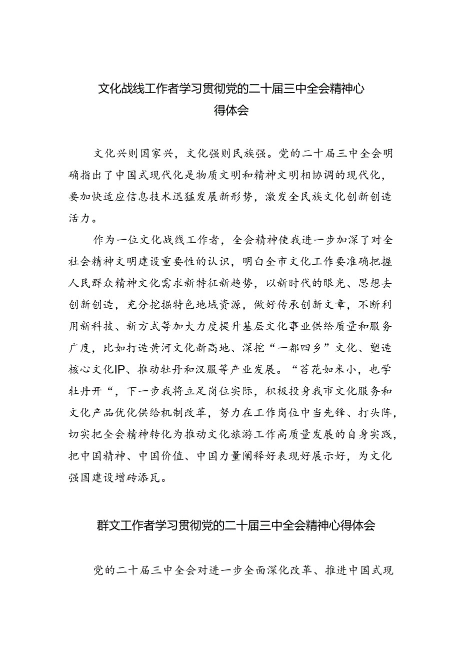 文化战线工作者学习贯彻党的二十届三中全会精神心得体会5篇（精选版）.docx_第1页