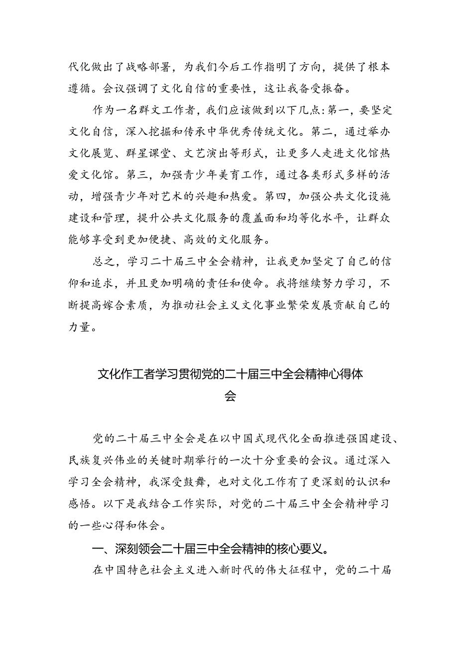 文化战线工作者学习贯彻党的二十届三中全会精神心得体会5篇（精选版）.docx_第2页