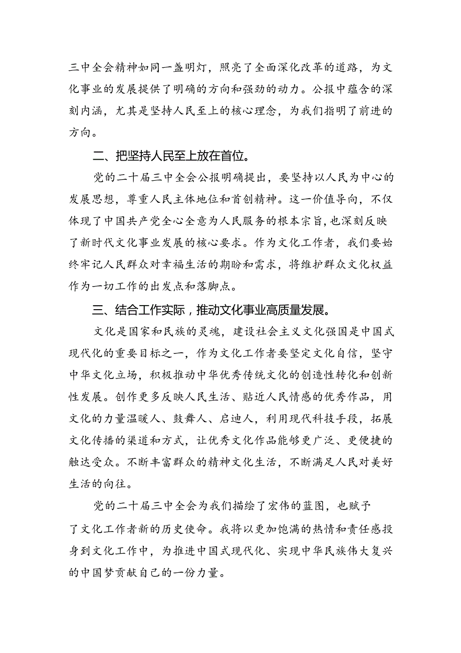 文化战线工作者学习贯彻党的二十届三中全会精神心得体会5篇（精选版）.docx_第3页