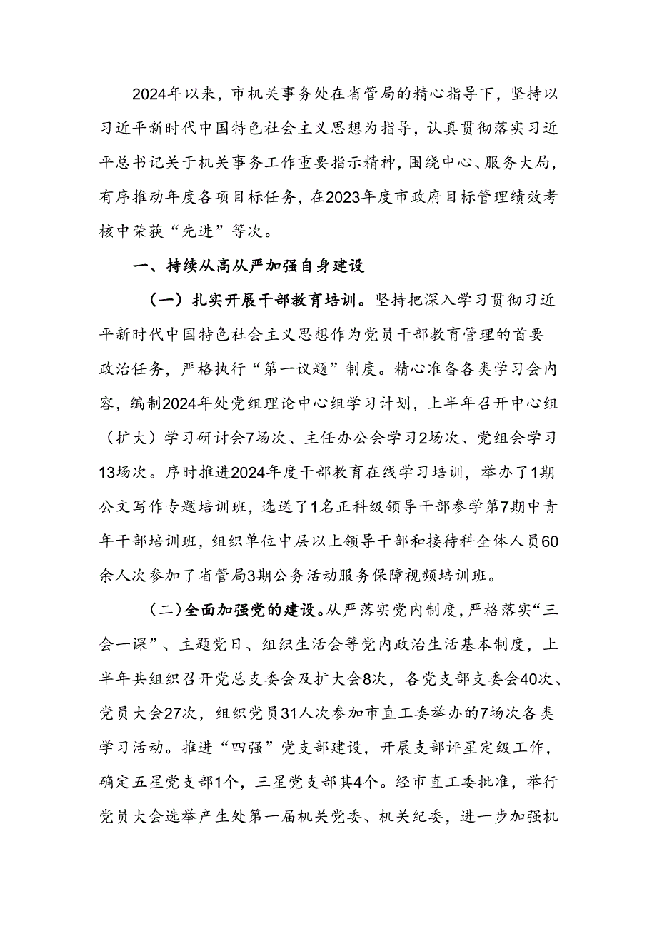 机关事务处2024年上半年工作总结.docx_第1页