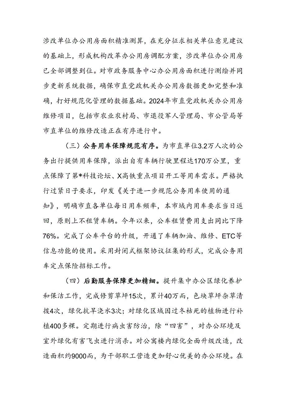 机关事务处2024年上半年工作总结.docx_第3页