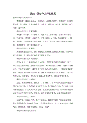 我的中国梦作文开头结尾.docx