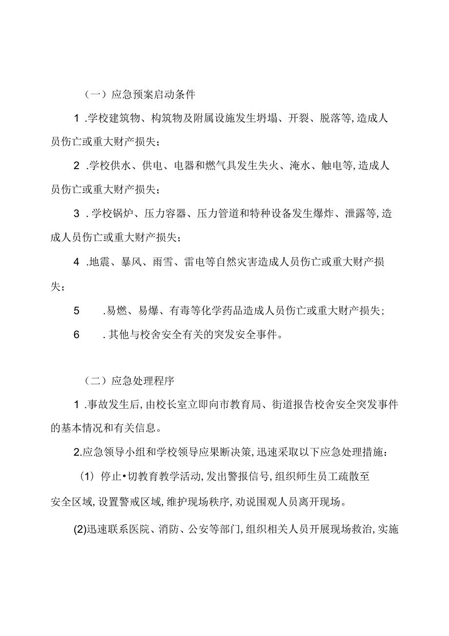 潍坊锦绣学校校舍和特种设备突发事件安全应急预案.docx_第2页