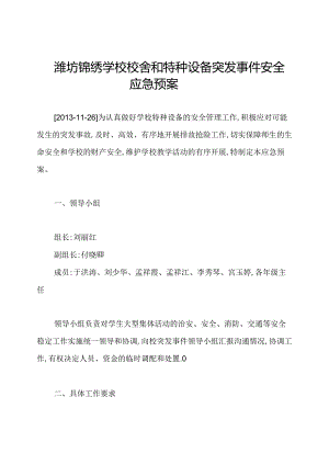 潍坊锦绣学校校舍和特种设备突发事件安全应急预案.docx