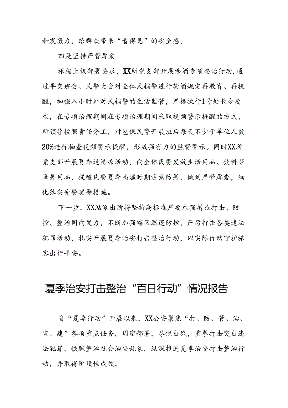 派出所开展2024年夏季治安打击整治行动情况汇报15篇.docx_第2页