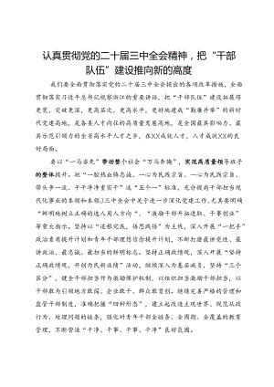 组织部部长关于党的二十届三中全会精神学习心得体会.docx