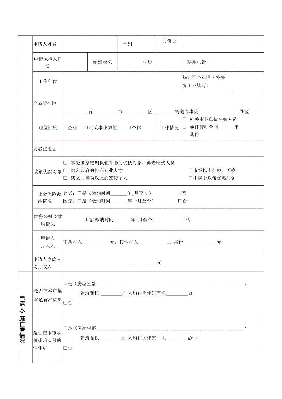 随州市公共租赁住房租赁资格申请表.docx_第2页