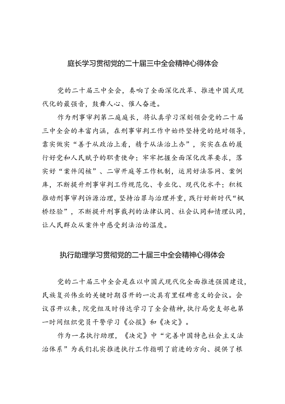 庭长学习贯彻党的二十届三中全会精神心得体会优选5篇.docx_第1页