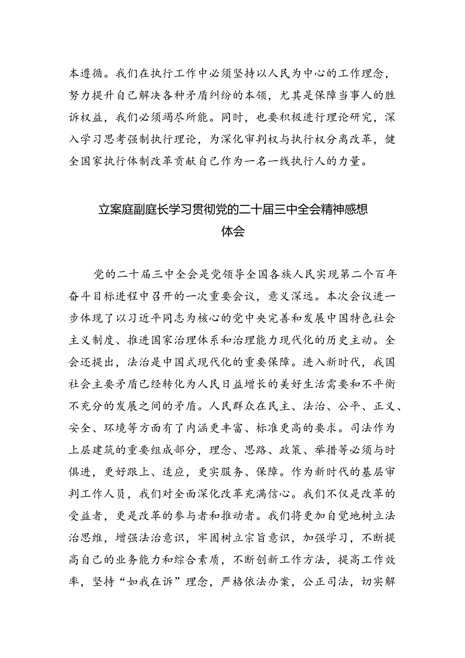 庭长学习贯彻党的二十届三中全会精神心得体会优选5篇.docx_第2页