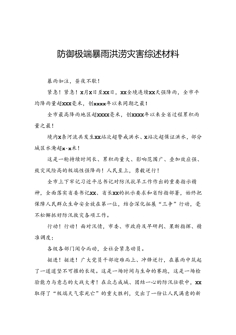 防御极端暴雨洪涝灾害综述材料.docx_第1页