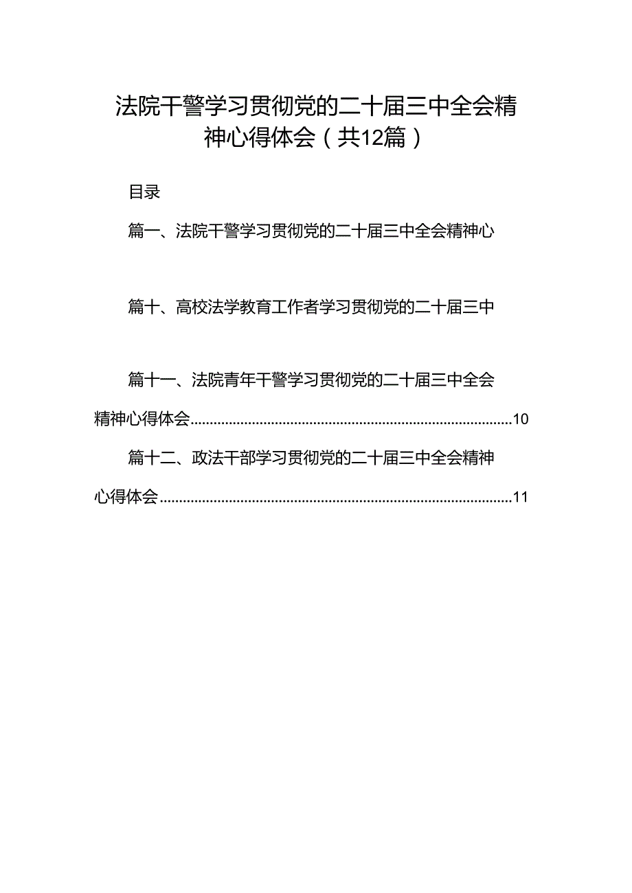 法院干警学习贯彻党的二十届三中全会精神心得体会（共12篇）汇编.docx_第1页