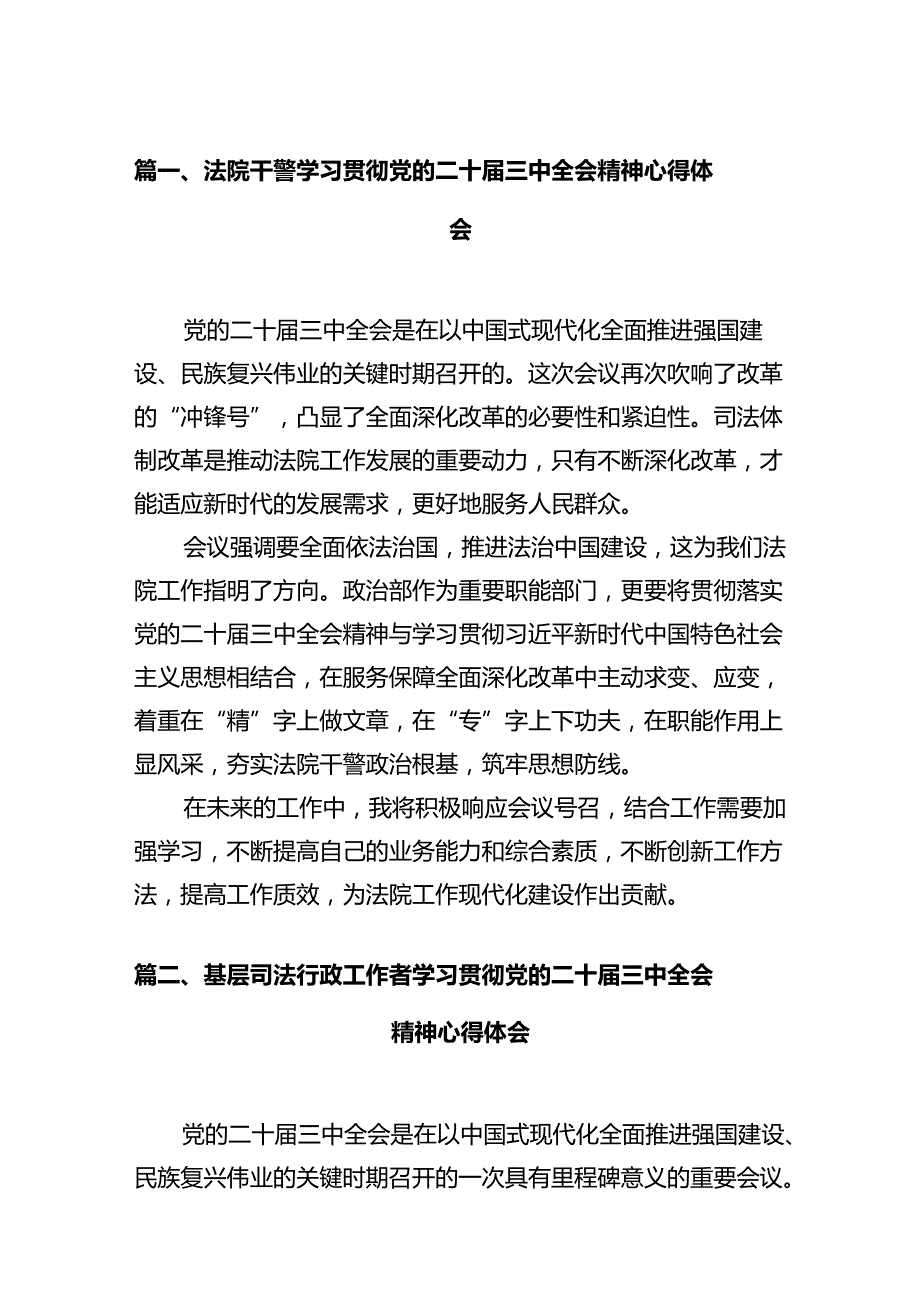 法院干警学习贯彻党的二十届三中全会精神心得体会（共12篇）汇编.docx_第2页