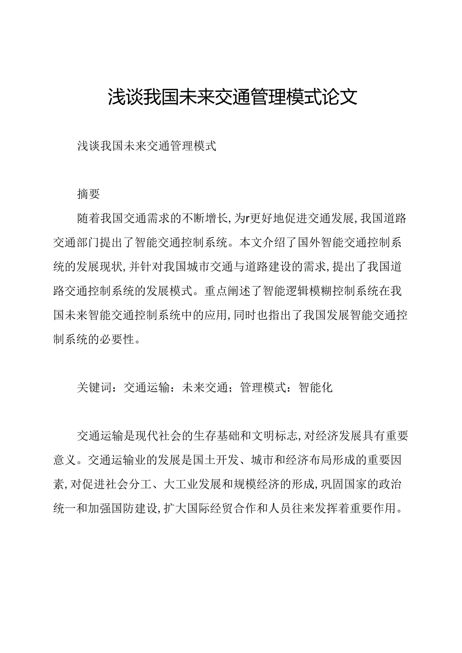 浅谈我国未来交通管理模式论文.docx_第1页