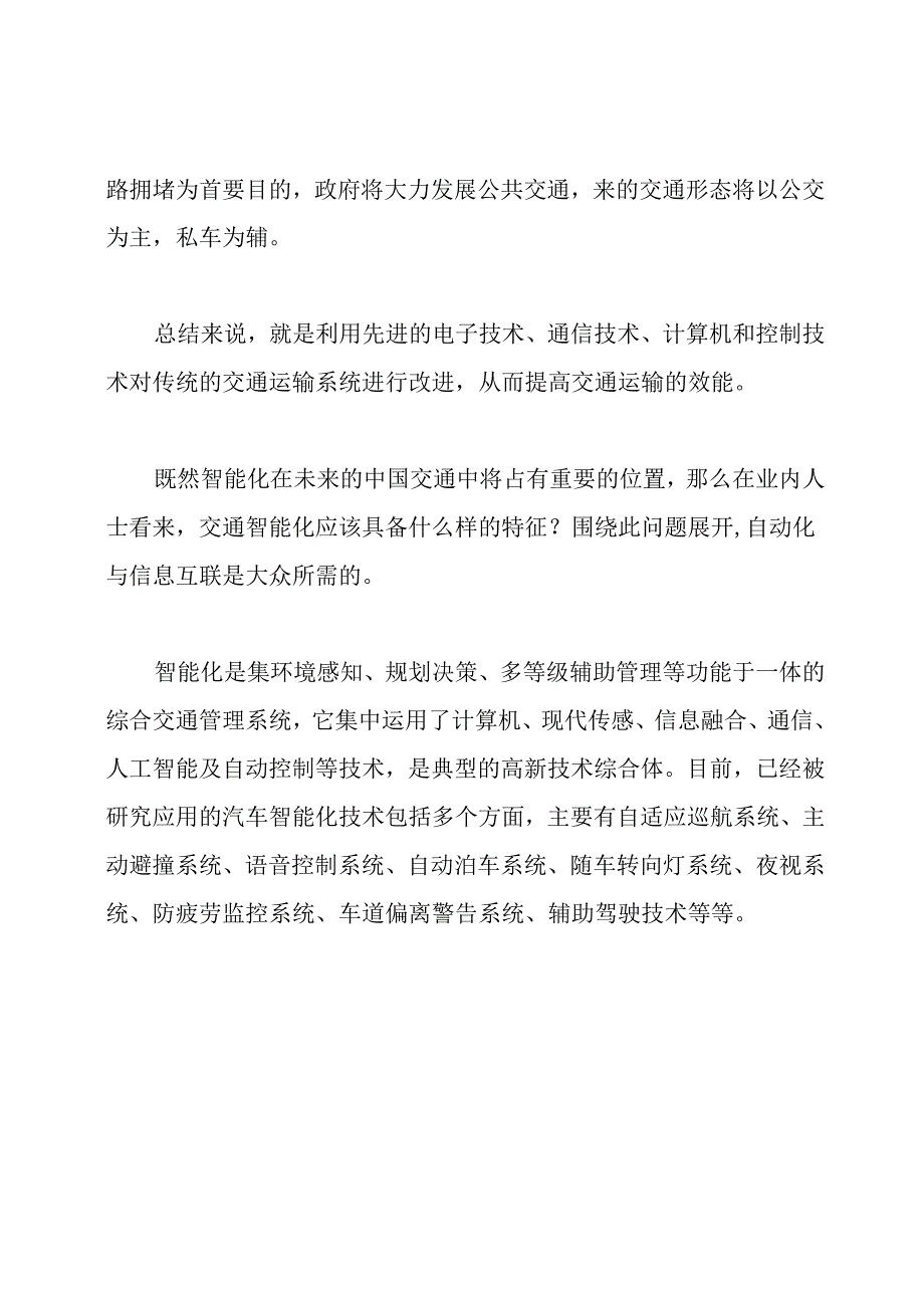 浅谈我国未来交通管理模式论文.docx_第3页