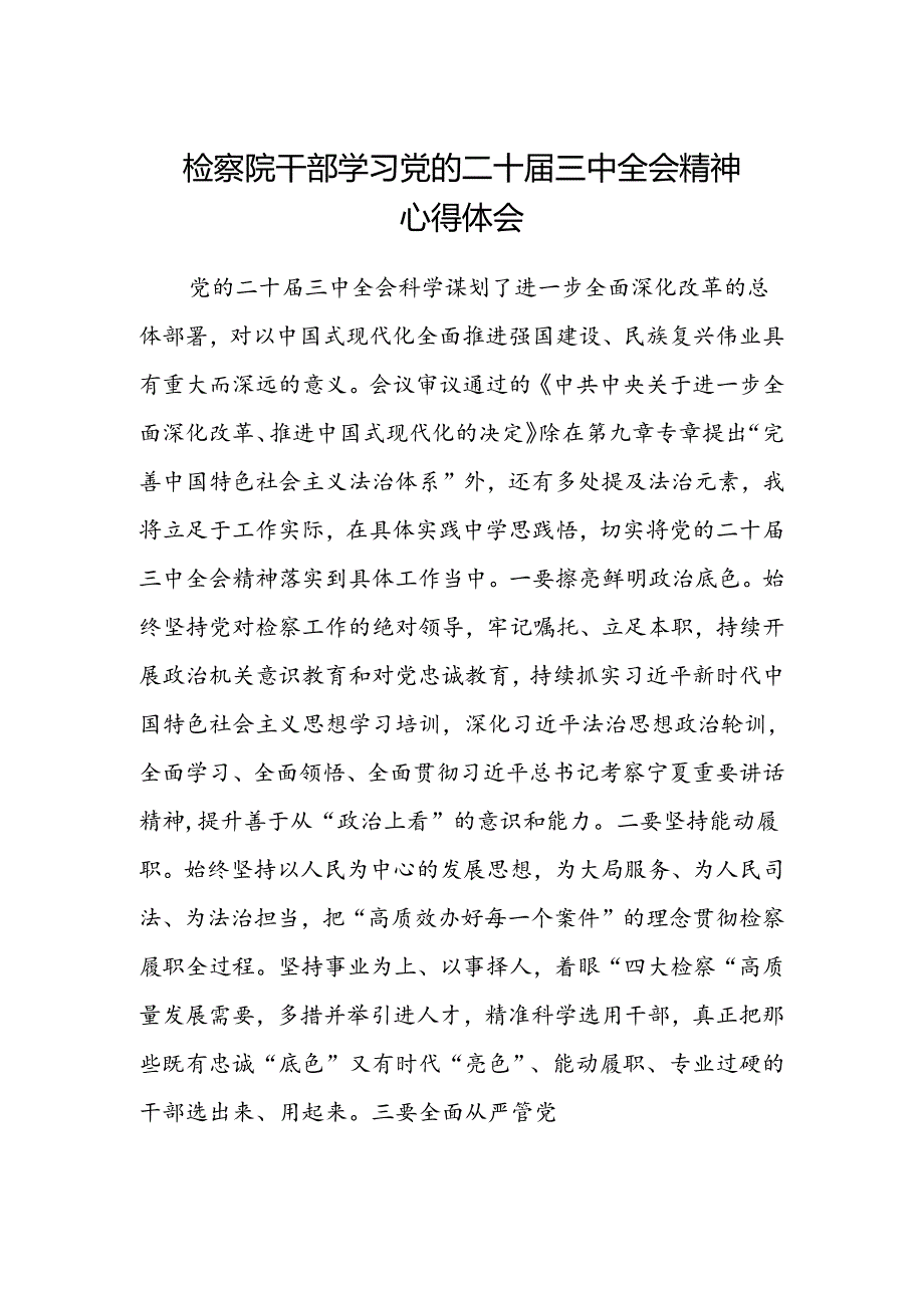 检察院干部学习党的二十届三中全会精神心得体会.docx_第1页