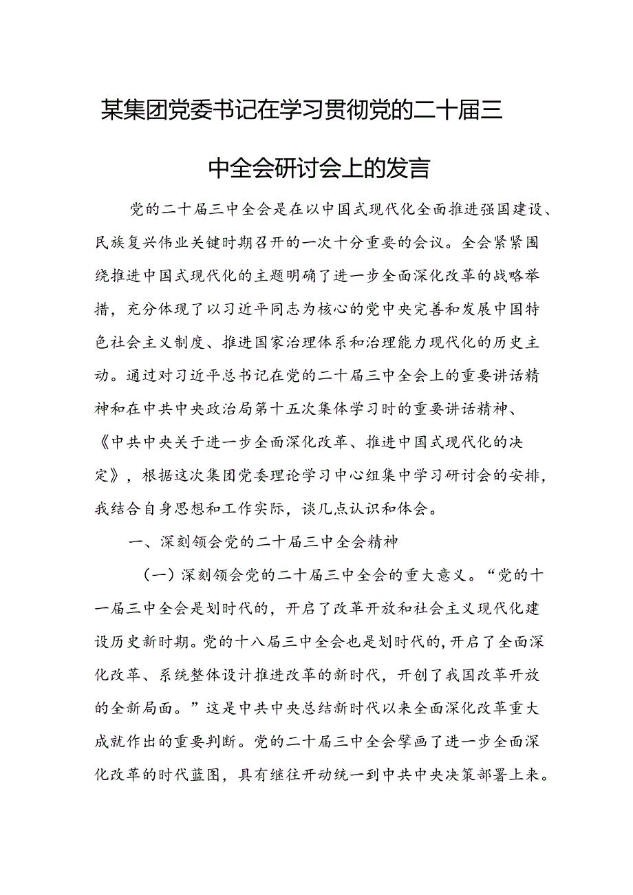 某集团党委书记在学习贯彻党的二十届三中全会研讨会上的发言.docx_第1页