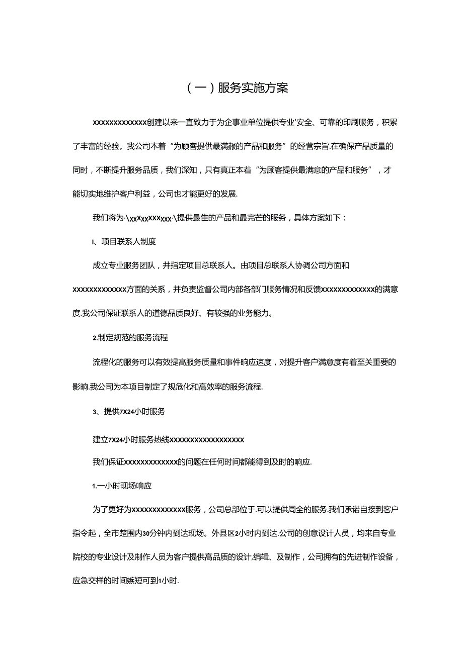 广告公司投标印刷品及宣传品服务实施方案6a.docx_第1页