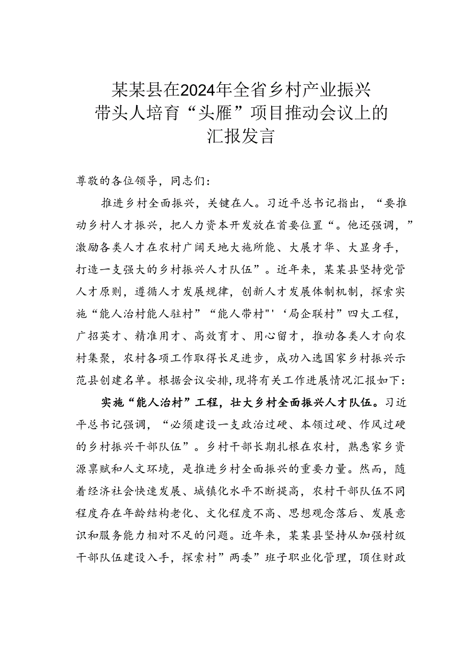 某某县在2024年全省乡村产业振兴带头人培育“头雁”项目推动会议上的汇报发言.docx_第1页