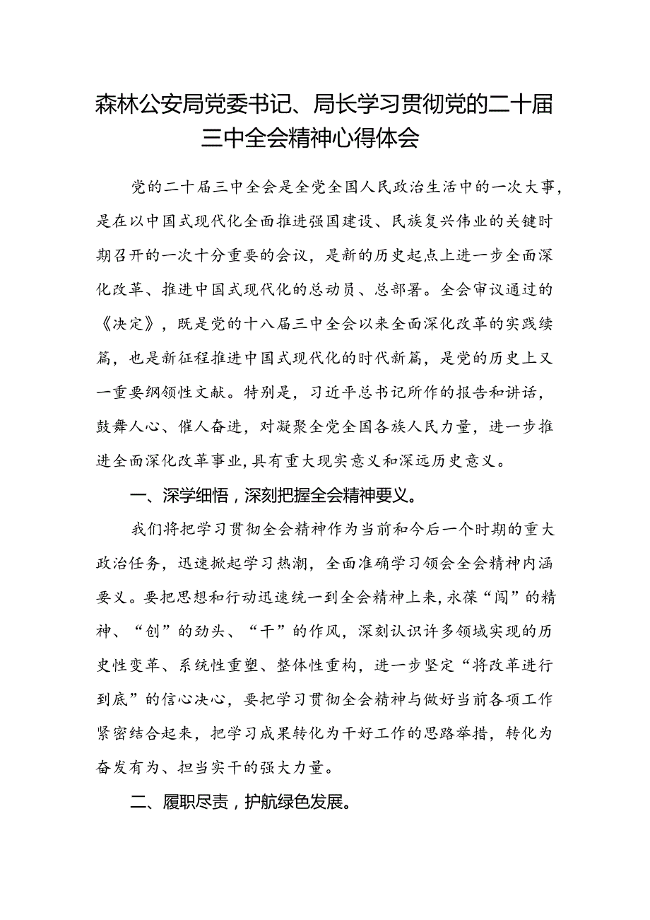 森林公安局党委书记、局长学习贯彻党的二十届三中全会精神心得体会.docx_第1页