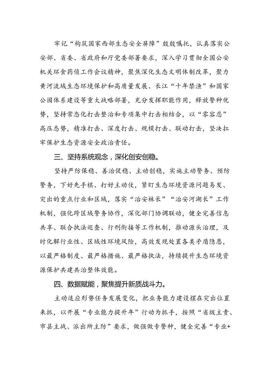 森林公安局党委书记、局长学习贯彻党的二十届三中全会精神心得体会.docx_第2页