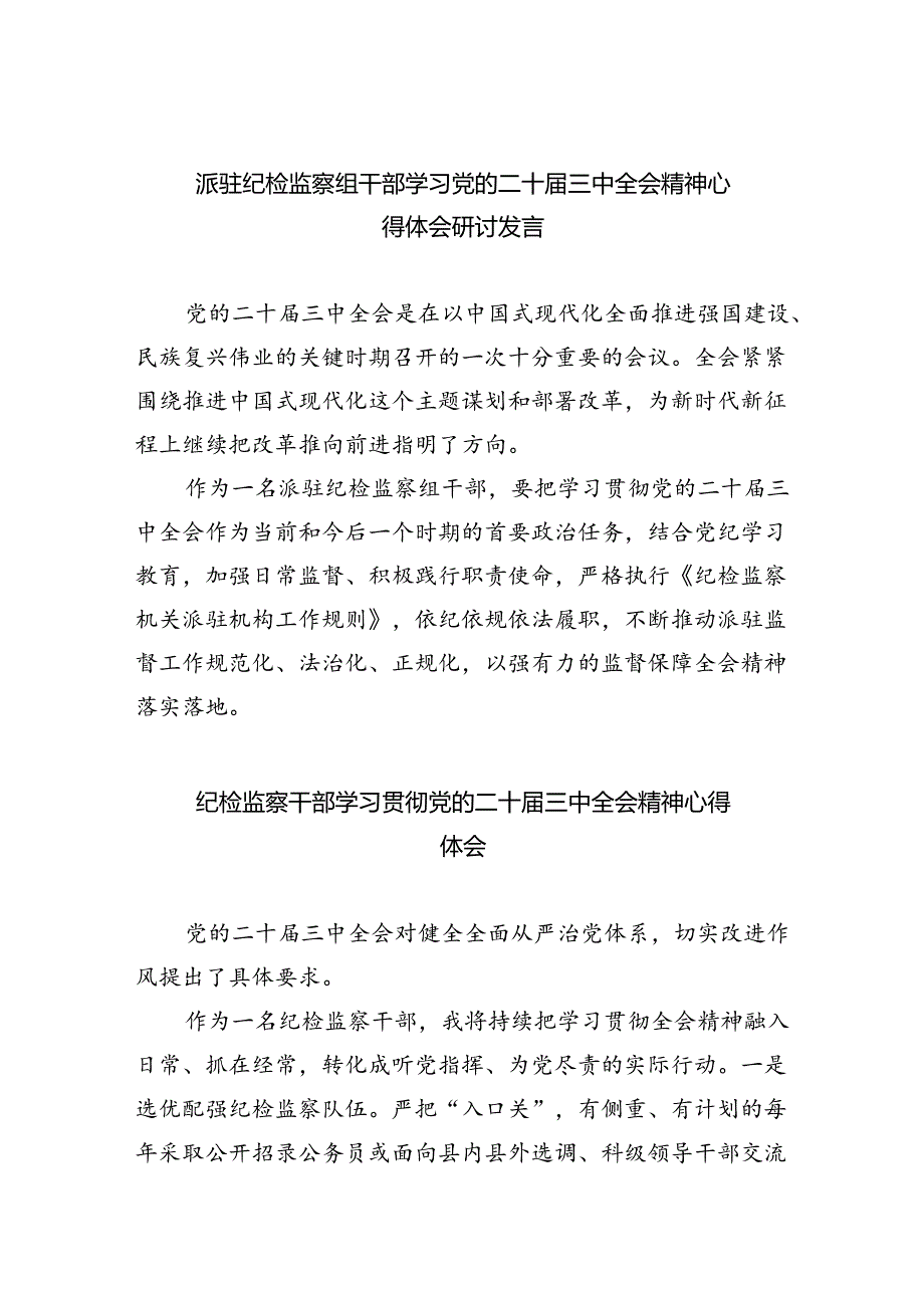 派驻纪检监察组干部学习党的二十届三中全会精神心得体会研讨发言5篇（精选版）.docx_第1页