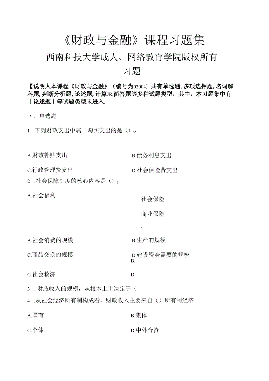 财政与金融-习题集-含答案-.docx_第1页