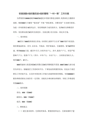 软弱涣散X组织暨后进X组织整顿“一村一策”工作方案.docx