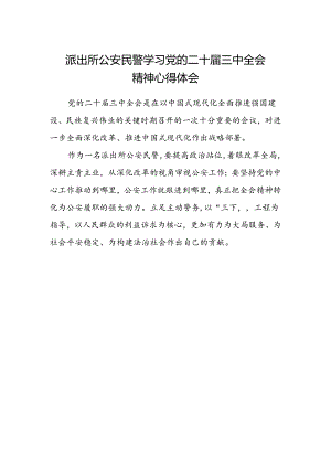 派出所公安民警学习党的二十届三中全会精神心得体会.docx