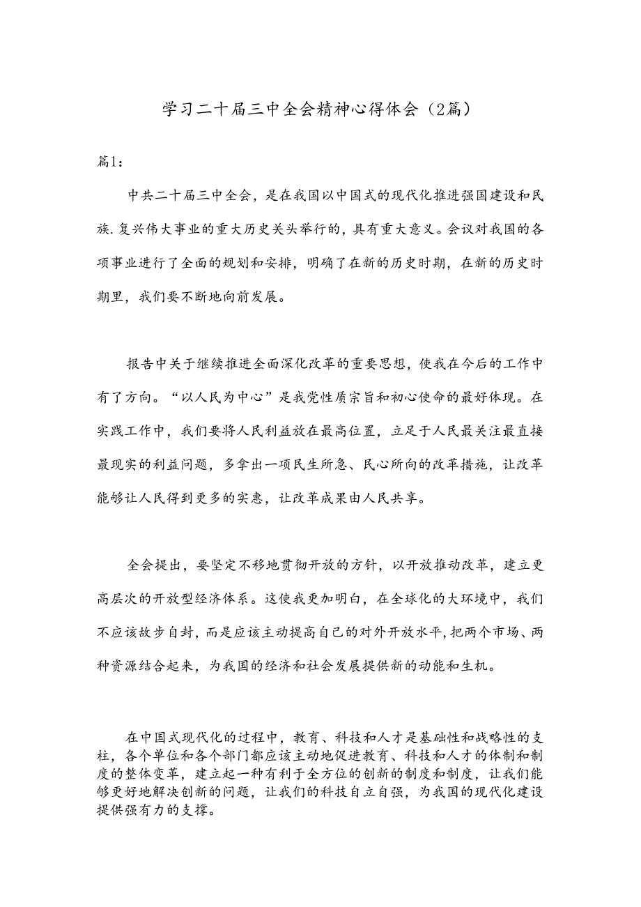 （2篇）学习二十届三中全会精神心得体会.docx_第1页