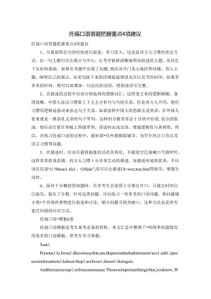 托福口语答题把握重点4项建议.docx