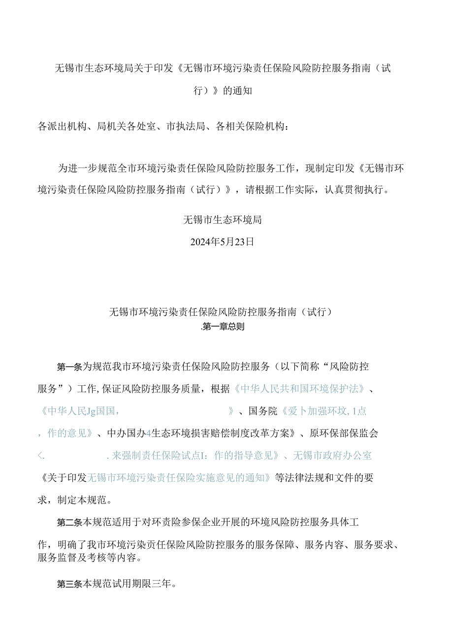 无锡市生态环境局关于印发《无锡市环境污染责任保险风险防控服务指南(试行)》的通知.docx_第1页