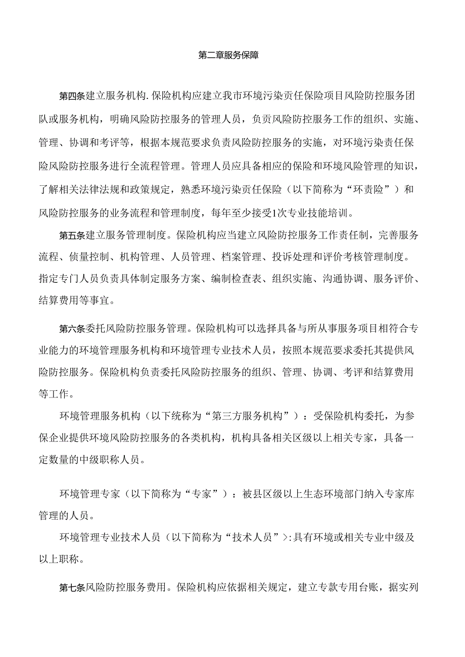 无锡市生态环境局关于印发《无锡市环境污染责任保险风险防控服务指南(试行)》的通知.docx_第2页