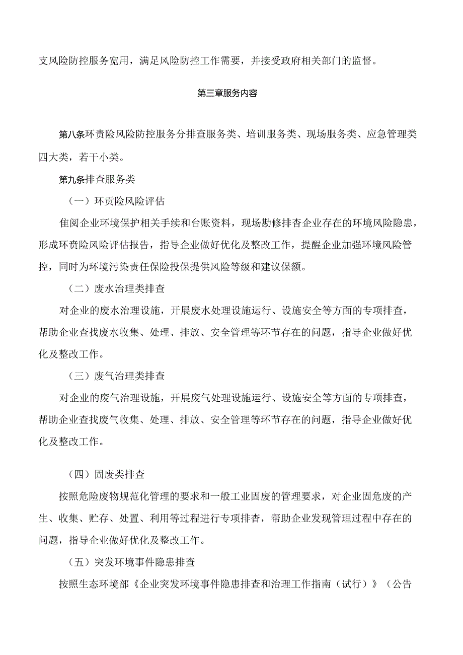 无锡市生态环境局关于印发《无锡市环境污染责任保险风险防控服务指南(试行)》的通知.docx_第3页