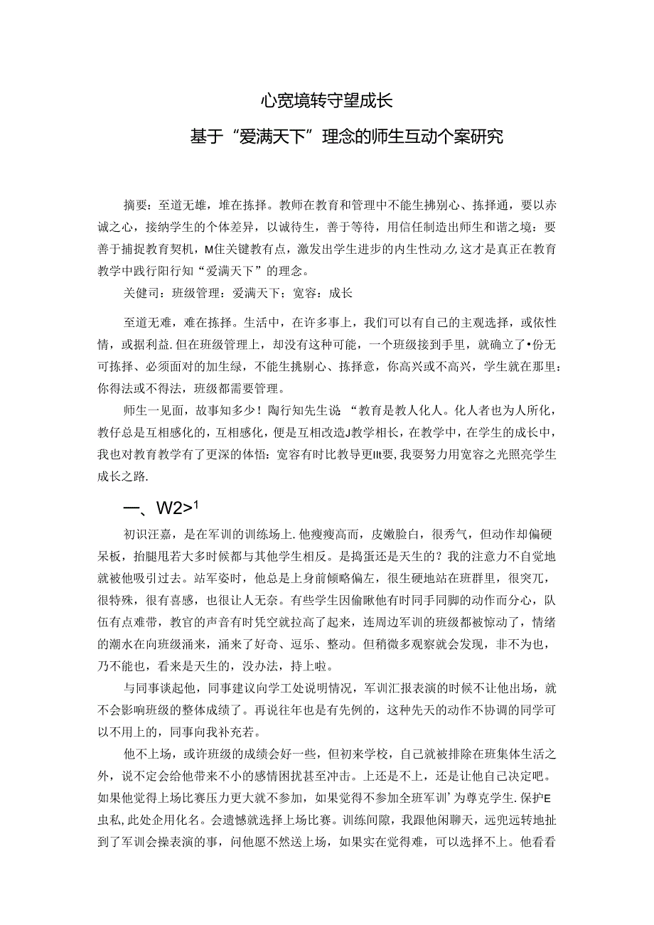 心宽境转守望成长基于爱满天下理念的师生互动个案研究 论文.docx_第1页