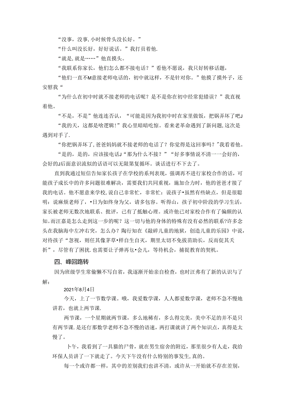 心宽境转守望成长基于爱满天下理念的师生互动个案研究 论文.docx_第3页